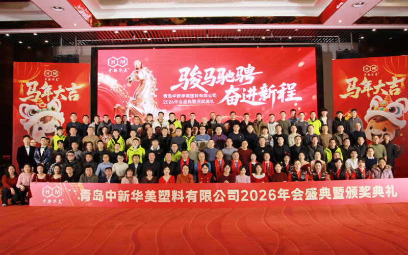 駿馬馳騁，奮進(jìn)新程|青島中新華美2025年終總結(jié)大會(huì)2026年會(huì)盛典圓滿落幕