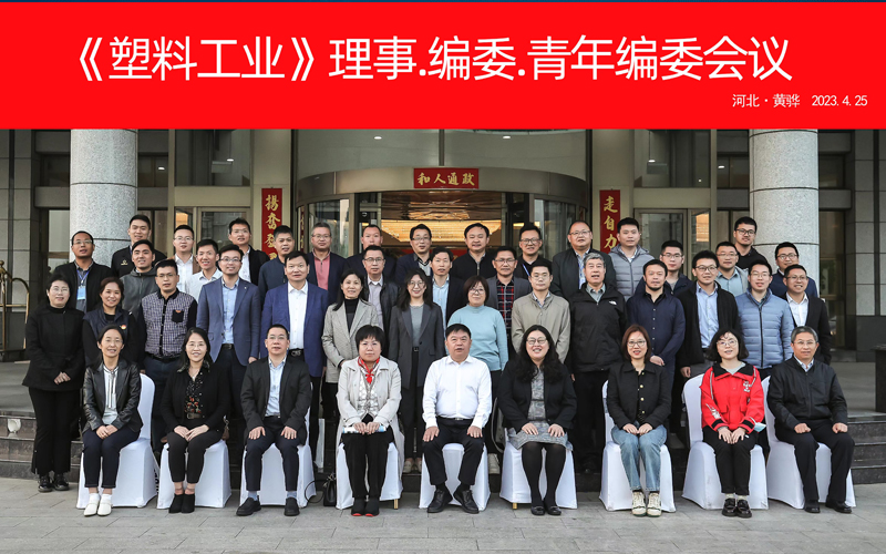 《塑料工業(yè)》理事、編委和青年編委全體會(huì)議