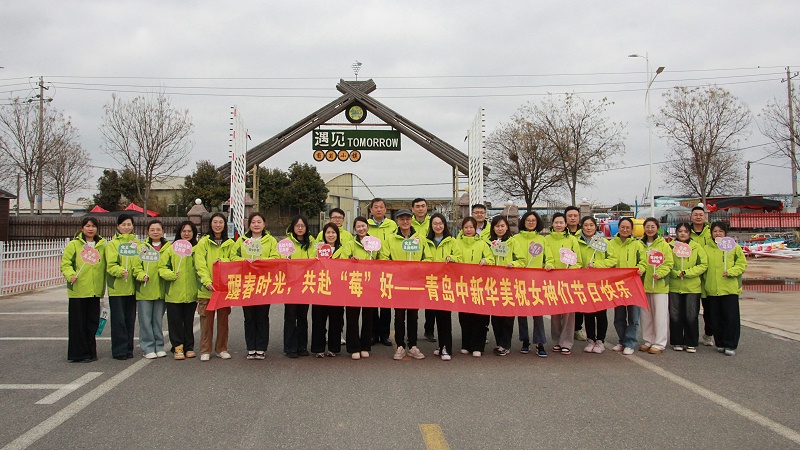 醒春時(shí)光，共赴“莓”好|青島中新華美塑料有限公司女神節(jié)活動(dòng)圓滿舉行