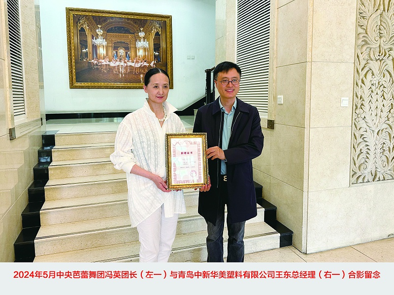 青島中新華美塑料有限公司捐贈30萬元，攜手中央芭蕾舞團(tuán)共筑藝術(shù)未來
