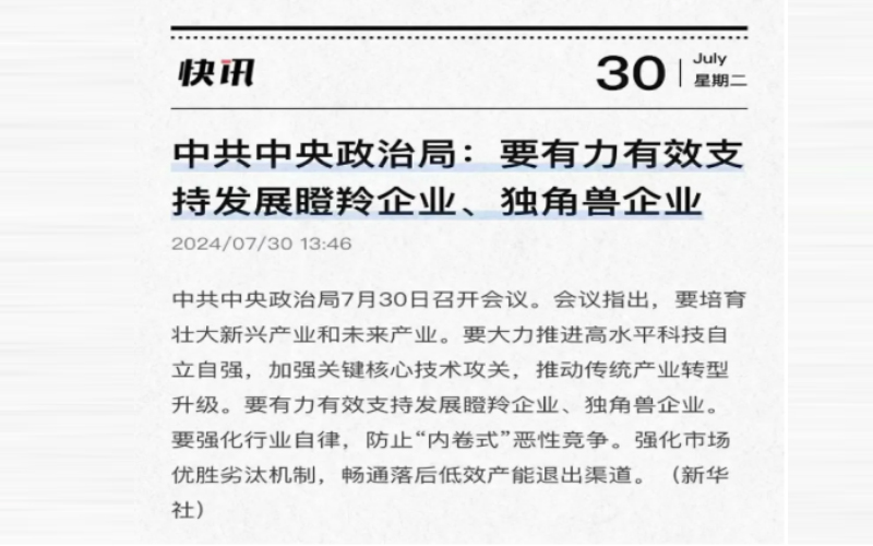 中共中央政治局:要有力有效支持發(fā)展瞪羚企業(yè)、獨(dú)角獸企業(yè)