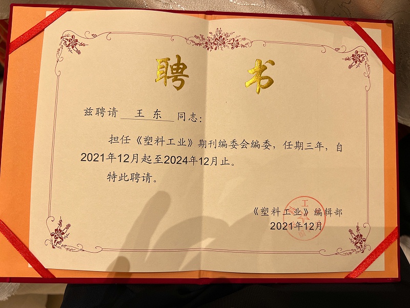  青島中新華美塑料有限公司王東總經(jīng)理被聘任為《塑料工業(yè)》第十屆編委會(huì)編委