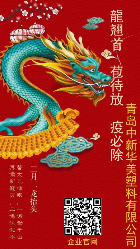 二月二，龍?zhí)ь^，愿安康！--中新華美改性塑料