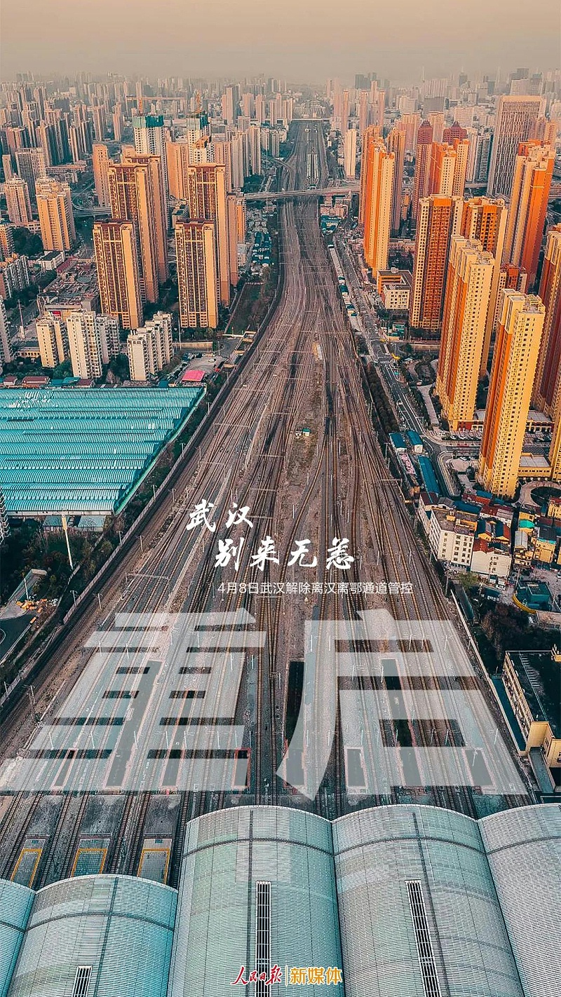 武漢解封--加油武漢，加油中國