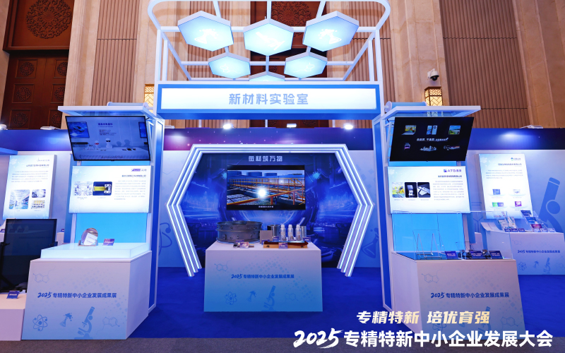 專精特新中小企業(yè)發(fā)展成果展