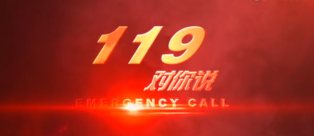 青島中新華美消防演練| 生命無彩排，防范于未“燃”