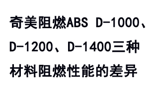 奇美TBBA系列防火級(jí)ABS D-1000、D-1200及D-1400之間的阻燃性能差異