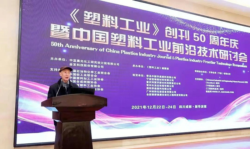 前《塑料工業(yè)》負(fù)責(zé)人邱有德先生代表《塑料工業(yè)》編輯部為大會致辭